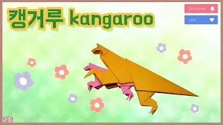 캥거루 종이접기 origami kangaroo 나쌤