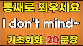 [영어 패턴 훈련 #98]I don't mind~ 패턴 20문장 통째로 외우기! 입트이는 영어 5분 완성 | 왕초보 영어회화