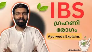 IBS എന്താണ്? | ഗ്രഹണി രോഗം Ayurveda Explained | Dr. Mithun Sankar