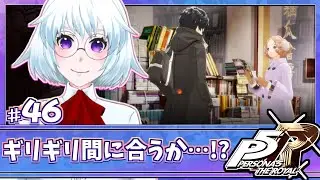 【ペルソナ5 THE ROYAL / #P5R】#46 パレス攻略までにたどり着けるか!?【※初見プレイ/ネタバレ注意】