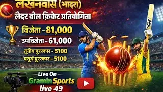 🔴Live🔴 Lakhanwas Leather Ball Cricket Tournament Cup 2026 🏆