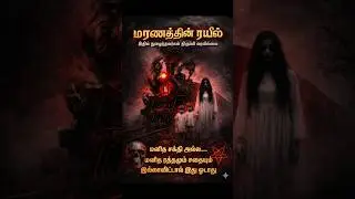 &ldquo;மரணத்தின் ரயில் 🚂 | இதில் நுழைந்தவர்கள் யாரும் திரும்பி வரல😱&rdquo;Horror Train,Ghost Train,Cursed Train,