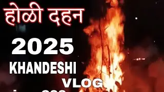होळी दहन 2025#khandeshivlog #trending