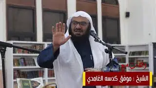 الشيخ موفق كدسة الغامدي | وقفات مع أسماء الله الحسنى ( القدوس )