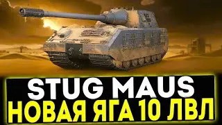 STUG MAUS - 3 ОТМЕТКИ НА ХУДШЕМ 10 УРОВНЕ ИЗ КОРОБОК!