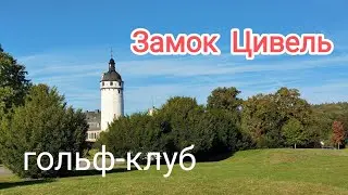 Замок Цивель (Burg Zievel).  Мехерних (Mechernich). Германия