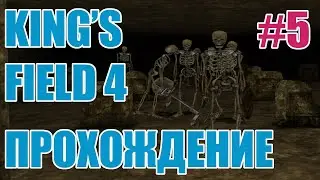 King's Field 4 [PS2 RUS] ep.5 First boss - Giant Spider