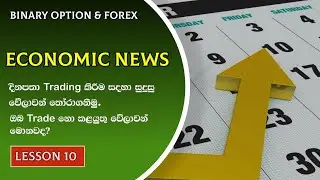 economic news sinhala | binary option & forex trading sinhala | Binary hub