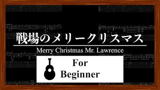 【ソロギターTAB譜】戦場のメリークリスマス / 坂本龍一 / Merry Christmas Mr. Lawrence / ソロギター初心者向け / finger style guitar