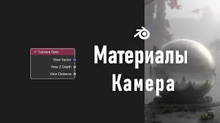 23. Blender. Camera Data Node | Данные камеры | Туман (Материалы)