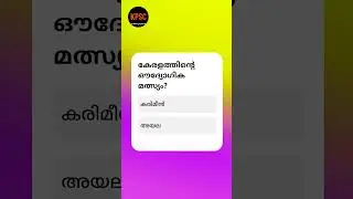 #PSC #KeralaPSC #PSCExam #PSCPreparation #PSCStudy #PSCQuestions #PSCAnswers #PSCReel #PSCExamTips