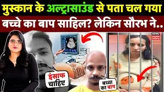 Meerut Murder Case : मुस्कान के अल्ट्रासाउंड से बड़ा खुलासा, बच्चे का बाप बनेगा सौरभ ? | UP News
