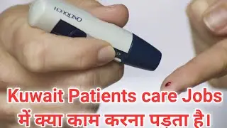 Kuwait home nurse | Kuwait home care | Kuwait jobs में क्या काम करना होता है