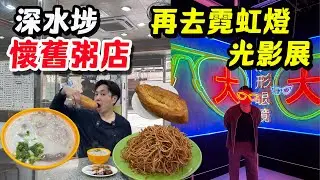 【HEA住去食】🔥深水埗人氣懷舊粥店 價錢經濟又好味 懷舊兒時味道 | 及第粥 炸兩 炒麵 牛脷酥 | 再去免費霓虹燈光影展 | 新貴記粥品店 | 深水埗美食