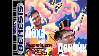 World of Illusion Starring Mickey Mouse and Donald Duck\КоОпчик\Ретро\Сега\Дисней
