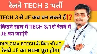 रेलवे में TECH से JE कैसे बने ⁉️कितने साल में TECH 3 से JE बन जायेगें ⁉️DIPLOMA BTECH के भी बिना भी