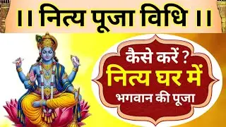 नित्य पूजा विधि। Nitya pooja vidhi। कैसे करें? नित्य घर में भगवान की पूजा। नित्य पूजन करना सीखें
