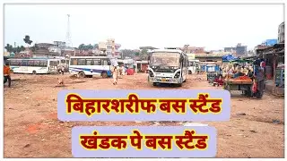 Bihar Sharif bus stand khandak pe | बिहारशरीफ बस स्टैंड खंडक पे | bihar Sharif station se 500 miter