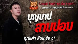 บุญบาป สาบปอบ l  คุณเต๋า สัปเหร่อ cf l คืนเผาผี Ghost Night 27 ม.ค. 69 l #ฟังเรื่องผี#ผี