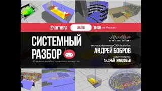 Системный разбор №4 с Андреем Бобровым, Coda Audio Rus
