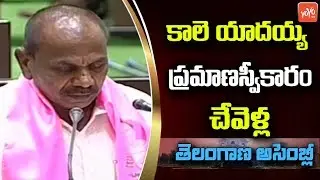 Kale Yadaiah Takes Oath As MLA In Telangana Assembly 2019 | Chevella | CM KCR | TRS | YOYO TV