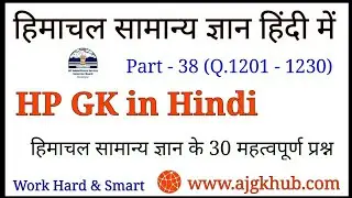 HP GK in Hindi | Part 38 | Aj gk hub | Himachal GK | Previous year questions of himachal gk