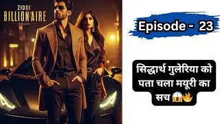 Ziddi Billionaire Episode 23 |सिद्धार्थ गुलेरिया को पता चला मयूरी का सच 😱🔥
