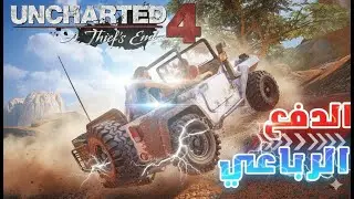 الحلقة السادسة من نهاية لص والمغامرة الكبرى!  مدبلج بالعربية  أنشارتد ٤ Uncharted 4