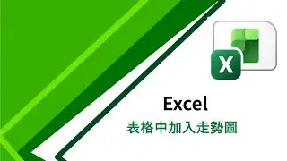 Ep 126 Excel   表格中加入走勢圖
