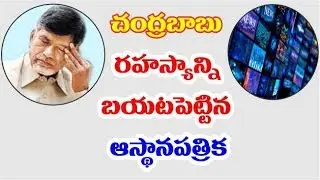 Yellow media reveals chandrababu naidu secret || latest political news || janahitam tv