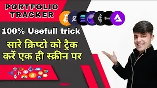 PORTFOLIO TRACKER  || अपने सभी क्रिप्टो को ट्रैक कैसे करें || Bitcoin || solana || Doge ||