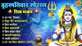 Non Stop Shiv Bhajan | Shiv Songs | बृहस्पतिवार भजन | Bhakti Song | शिव चालीसा | भक्ति भजन