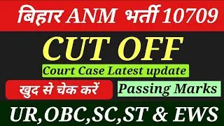 Bihar ANM 10709 CUT off | Bihar ANM court Case update |bihar anm 10709 results |btsc anm new notice