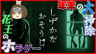 【しずかなおそうじ】花王史上初のホラーゲームで年末の大掃除をするぞ！【VTuber竜輝竜】