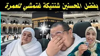 حقيقة هاشكون لخلص العمرة لشنيتيكة🎁وبوكريشة يكمل الباقي😲 لكن وقعات مستجدات غير متوقعة