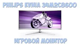 Игровой монитор Philips Evnia 34M2C8600 первый обзор на русском