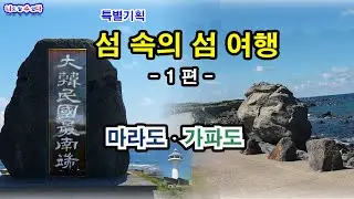 [섬 속의 섬 여행 1편] 제주도 마라도·가파도 브이로그 | 최남단 섬과 걷는 섬 이야기