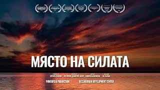 Място на силата | STANEVA DOCS