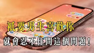 只要男生喜歡你，就會忍不住問這個問題！