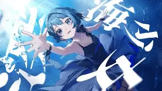 【歌ってみた】深海少女 -deep sea girl- /covered by 水瀬なな