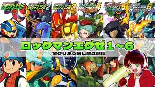 【ロックマンエグゼ耐久】1～6全クリするまで終われません!! バトルネットワーク完全攻略！【シリーズ完全制覇】