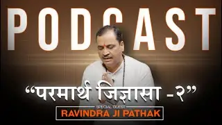 परमार्थ जिज्ञासा - भाग 2 - राम कथाकार मानस किंकर रवींद्र जी पाठक