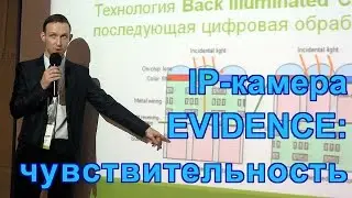 IP-камера EVIDENCE: чувствительность