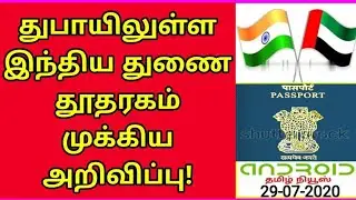 INDIAN EMBASSY NEWS# துபாயிலுள்ள இந்திய துணை தூதரகம் முக்கிய அறிவிப்பு !!