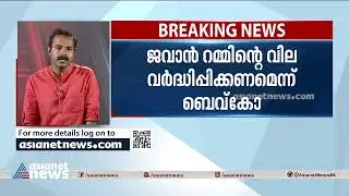 ജവാൻ റമ്മിന്റെ വില വർദ്ധിപ്പിക്കണമെന്ന് ബെവ്കോയുടെ ശുപാര്&zwj;ശ | Jawan Rum Price