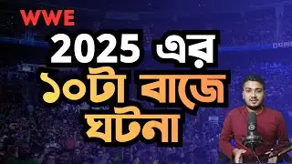 ২০২৫ সালে WWE এর নেওয়া দশটা বাজে সিদ্ধান্ত | WBD