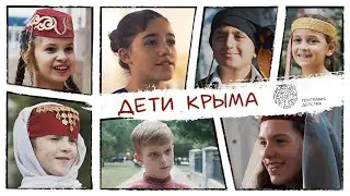 География детства. 3 серия. Дети Крыма