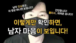 남자 마음을 알 수 있는 간단한 방법