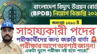 বাংলাদেশ বিদ্যুৎ উন্নয়ন বোর্ড (BPDB) সাহায্যকারী পদের পরীক্ষা আগামী পরীক্ষার্থীদের জরুরি নির্দেশনা