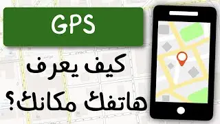 GPS: كيف يحدد مكاننا | How GPS Works  | العنصر 14 | الحلقة 8 | الموسم 1